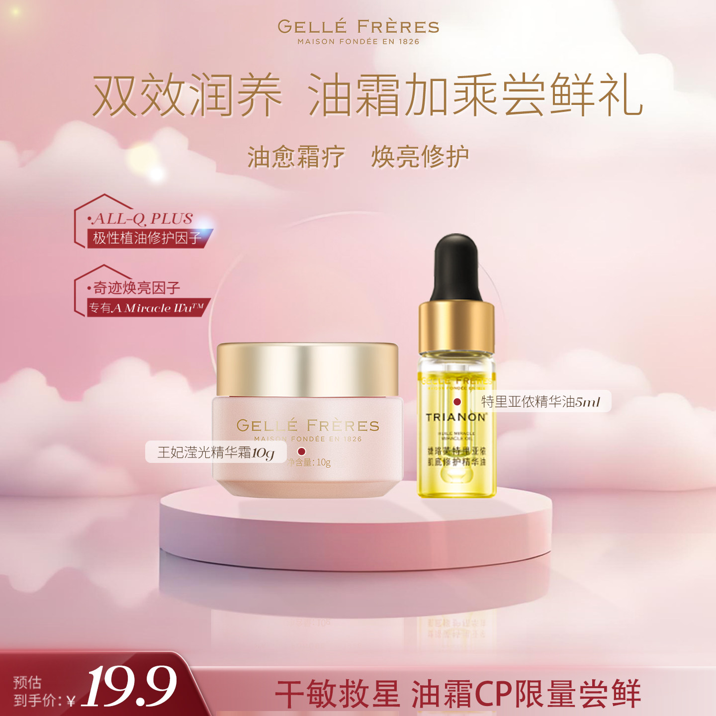 【会员尝鲜派样】婕珞芙特里亚侬精华油5ml+蔷薇紧致焕颜霜10g