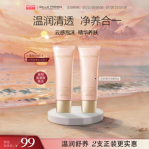 婕珞芙蔷薇保湿净透洁面膏