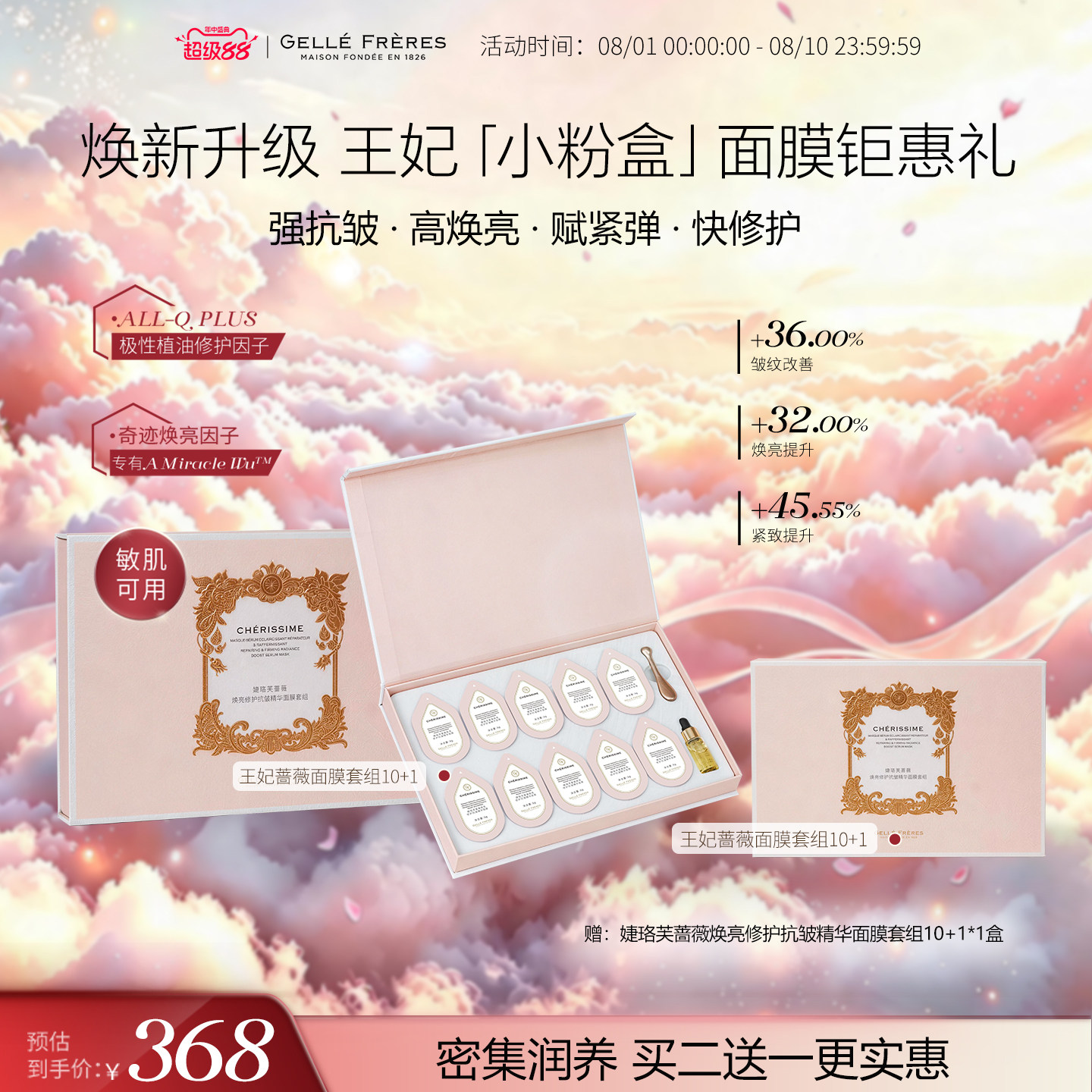 【重磅升级】婕珞芙王妃蔷薇焕亮修护抗皱紧致舒缓精华涂抹面膜