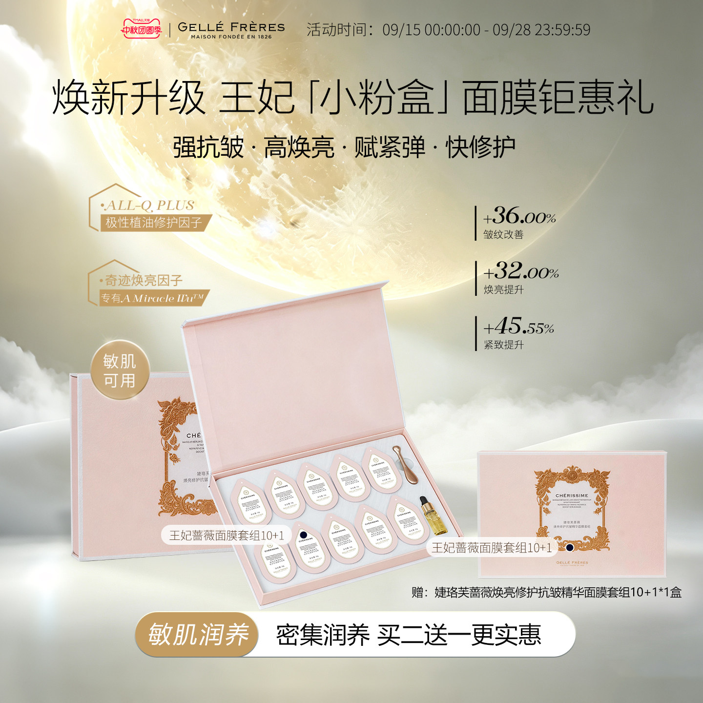 【重磅升级】婕珞芙王妃蔷薇焕亮修护抗皱紧致舒缓精华涂抹面膜