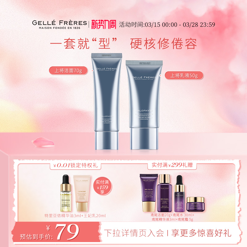 GELLE FRERES/婕珞芙法国婕珞芙海茴香上将男士洁面水乳液套装