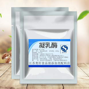 凝乳酶食品级 奶酪固化剂凝固剂 酶制剂 食品添加1000克 包邮