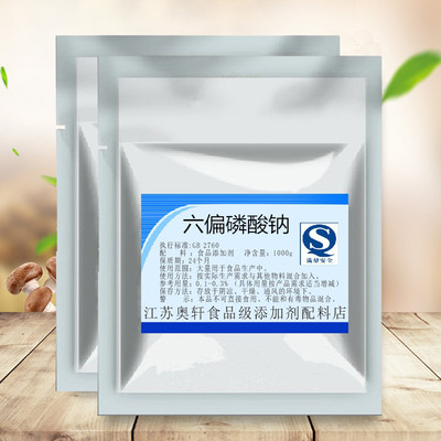 六偏磷酸钠 食品级 改良剂PH调节剂 乳化剂保水剂特级磷酸盐1000g