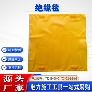 电工安全防护包毯环氧树脂遮蔽毯YS241 05带电作业绝缘毯
