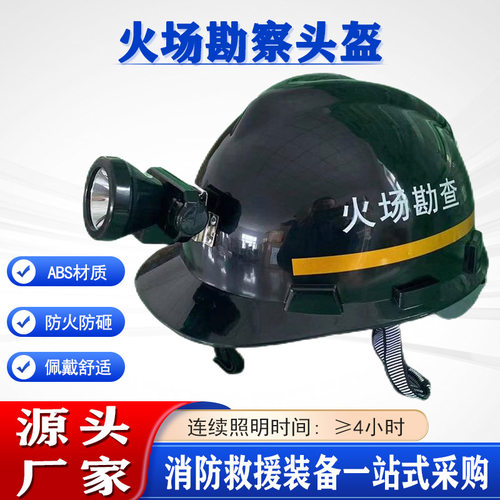 防火阻燃火场照明防护盔户外火源调查安全盔抢险应急火场勘查头盔