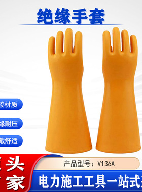 带电作业高压绝缘手套V136A黄色长筒橡胶手套电力检修防护手套