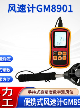 数字式风速计GM8901高精度分体式风速测速仪风温风量测试仪