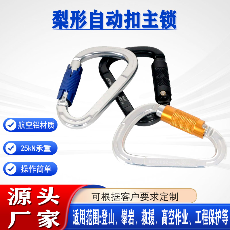 户外攀岩梨形自动扣主锁高空作业航空铝梨形锁探洞登山速降保护扣