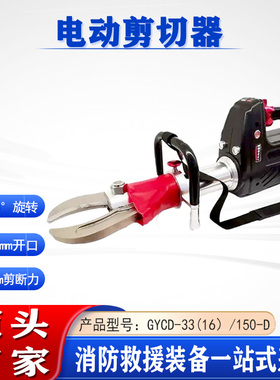 事故救援切断器可充电剪断器GYCD-33(16）/150-D电动剪切器