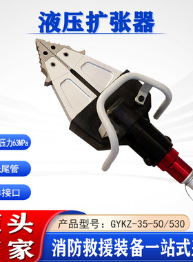 GYKZ-35-50/530背负式轻型液压扩张器抢险救灾单接口手提剪扩钳