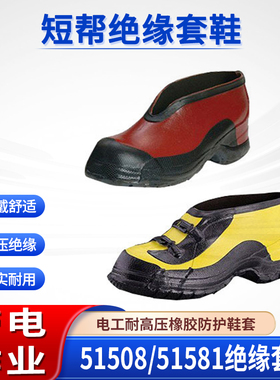 耐高压电工鞋保护鞋套51508/51581短帮绝缘套鞋带电作业橡胶套靴