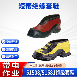 耐高压电工鞋保护鞋套51508/51581短帮绝缘套鞋带电作业橡胶套靴