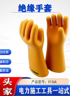 V136A黄色长筒绝缘手套电工防护劳保手套带电作业高压橡胶手套