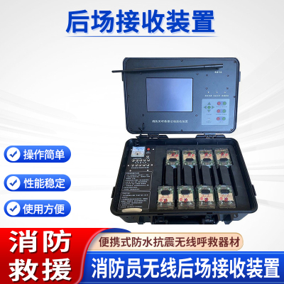 消防员后场接收装置抢险救援防护装备消防应急救援无线呼救器