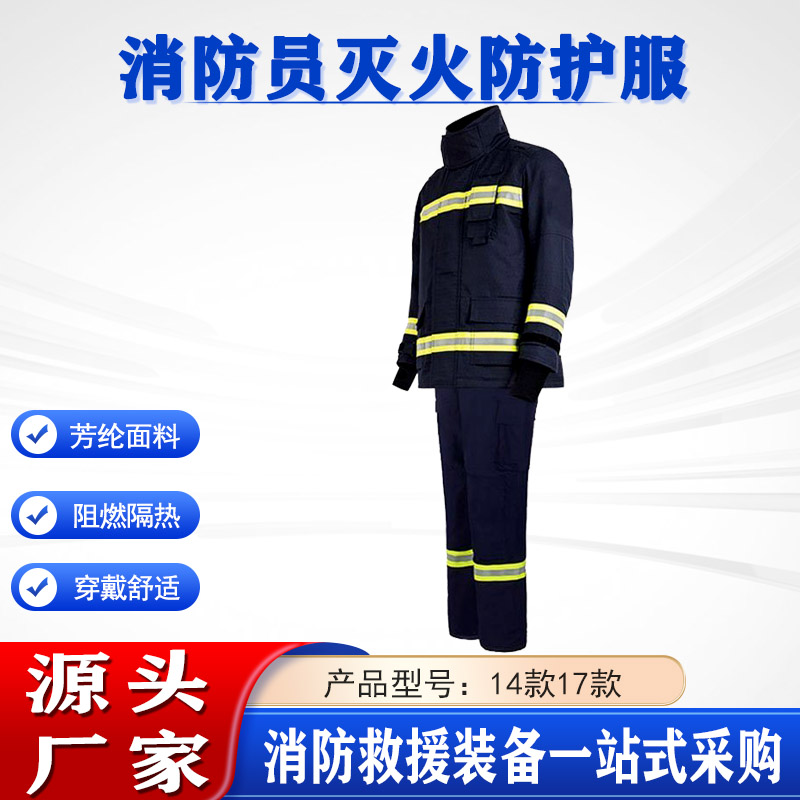 耐高温芳纶阻燃巡林扑火服14款17款消防员灭火防护服五件套