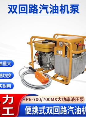 电力施工双回路汽油机泵HPE-700MX便携式液压泵站复动式汽油泵