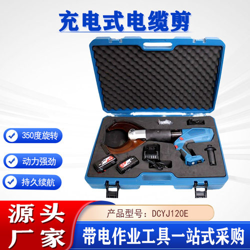 DCYJ120E充电式手持电缆剪锂电绞线钳多用途钢绞线断线钳切断机