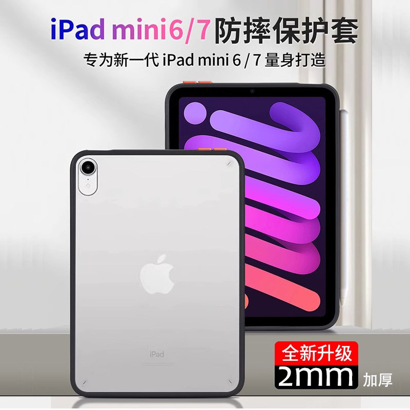 磨砂撞色苹果2024iPadmini6保护壳全包外壳防摔ipad迷你六七简约mini7平板保护套A2996软硅胶边框防弯