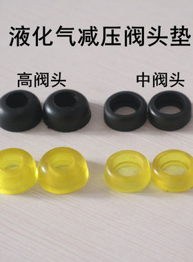 液化气配件减压阀密封圈垫片高阀头中压阀皮圈橡胶垫阀门垫平头