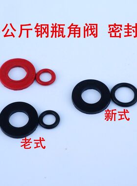 15公斤角阀配件垫圈煤气罐密封平垫角阀皮圈液化气钢瓶橡胶O型圈