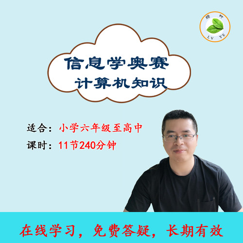 信息学奥赛CSP-JS初赛GESP等级考试计算机基础知识视频教程