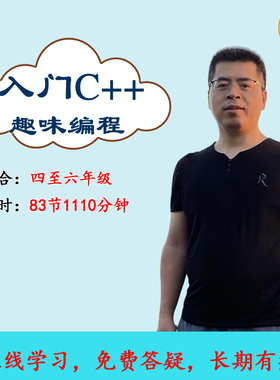 入门C++趣味编程GESP等级考试程零基础信息学奥赛CSP视频教程
