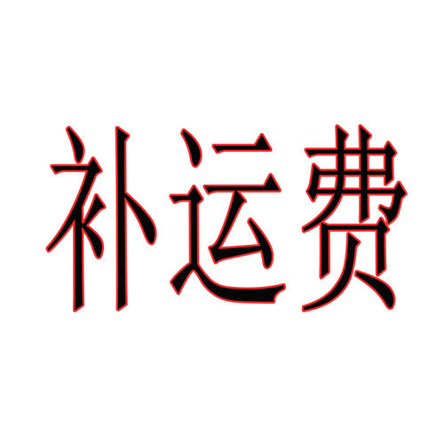 补运费链接未达满45元包邮请