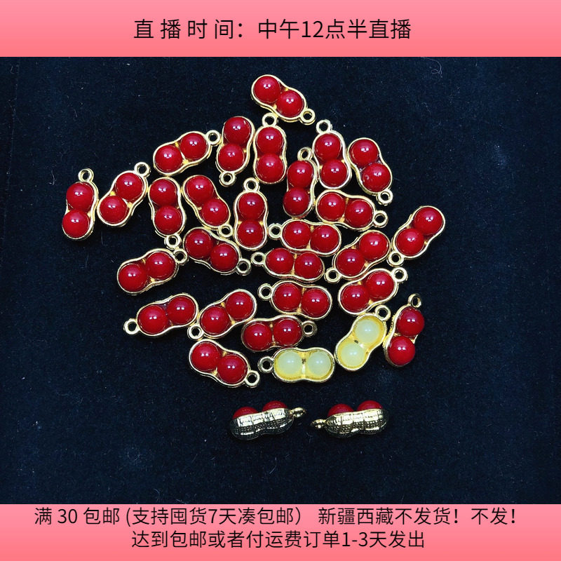 C15约1.3CM合金花生吊坠28-30个  diy手工材料配件满30包邮,饰品/流行首饰/时尚饰品新,其他DIY饰品配件,淘宝优惠券,粉丝福利购,淘宝优惠卷