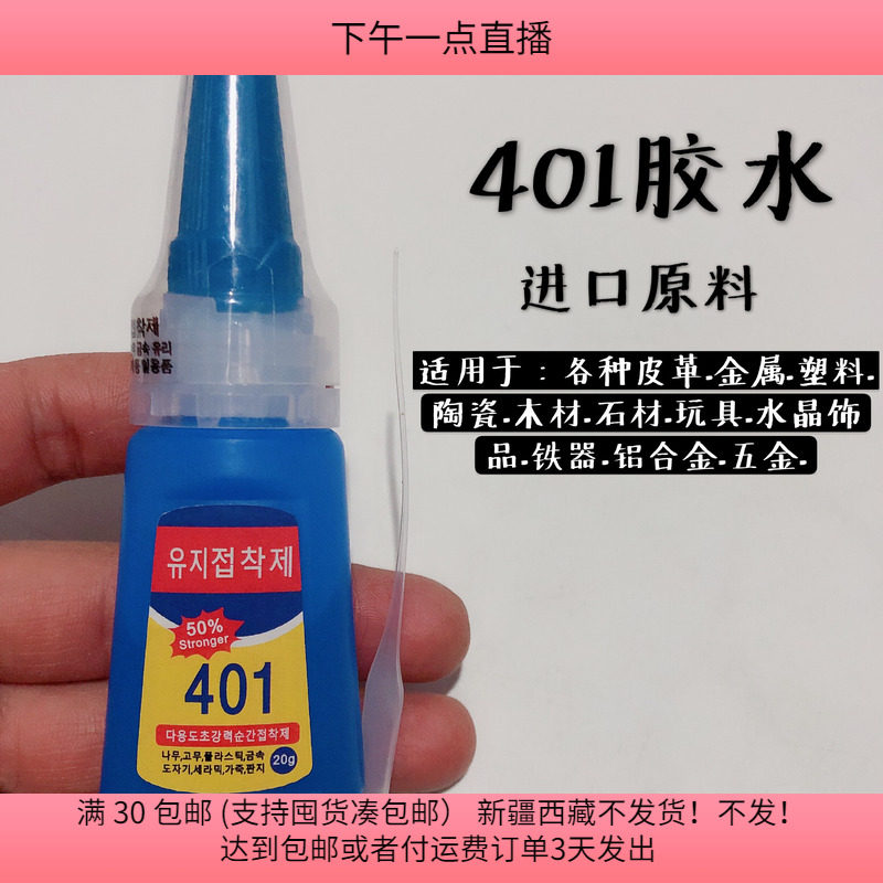 #50全新401胶水一瓶20g 多功能万能塑料补鞋 diy手工材料配件
