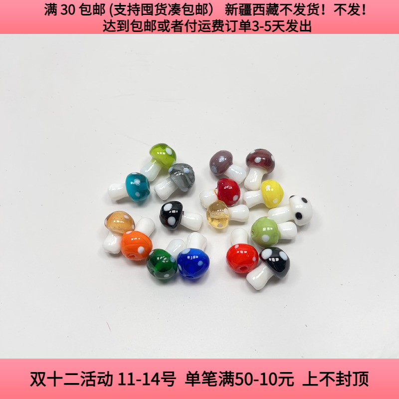 Y18约1.2X1.6CM琉璃蘑菇带孔 10个  手工材料配件满30包邮