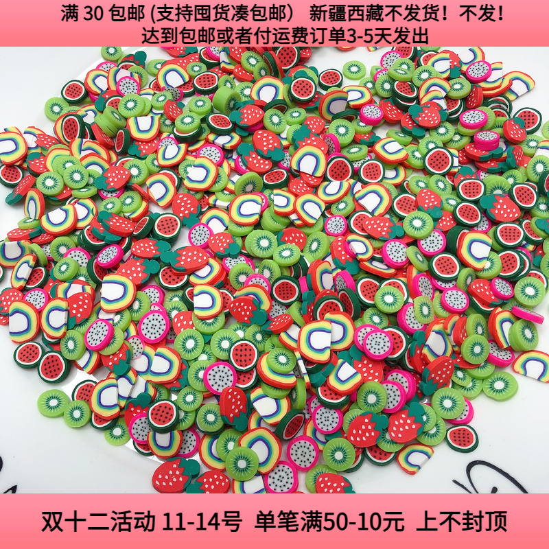 J71约0.6-1厘米软陶水果贴片100克盘中一份手工diy材料按斤称饰品