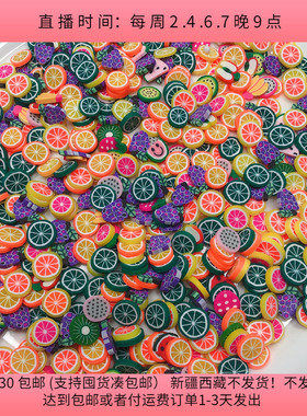 C47约1-1.2CM水果软陶盘中100克diy手工材料配件满30包邮