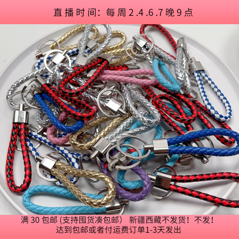 #42钥匙扣挂绳半斤约38个diy手工材料配件满30包邮