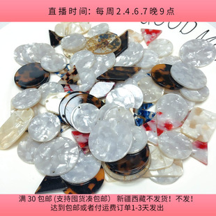 包邮 diy手工材料配件满30 盘中150克 E25醋酸耳饰配件