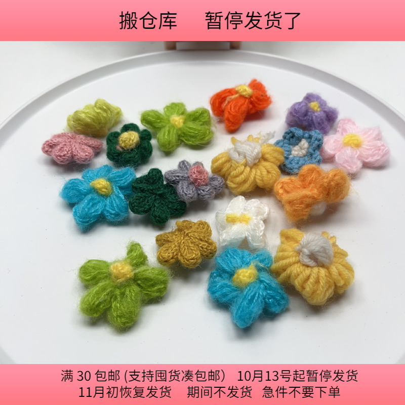 T30约4-4.5CM毛线花 18-20个 diy手工材料配件满30包邮