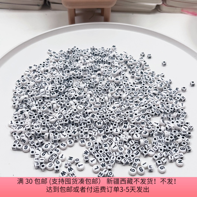 W24约0.45-0.7CM字母珠盘中800-900个diy手工材料配件满30包邮