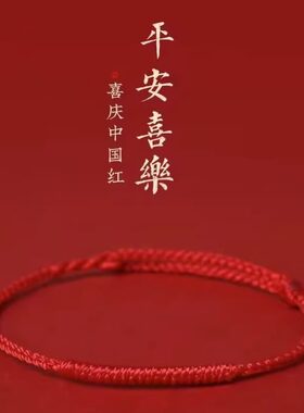 本命年好运红绳手链极简细去霉运脚绳细转运珠小宝宝手工编织礼物