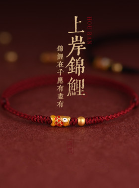 上岸锦鲤好运红绳手链