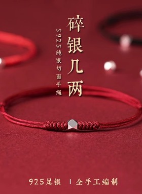 碎银几两手链手绳礼物红绳男女情侣本命年纯银编织转运珠脚链脚绳