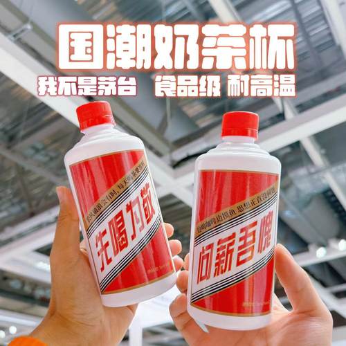 500毫升耐高温网红茅台瓶奶茶