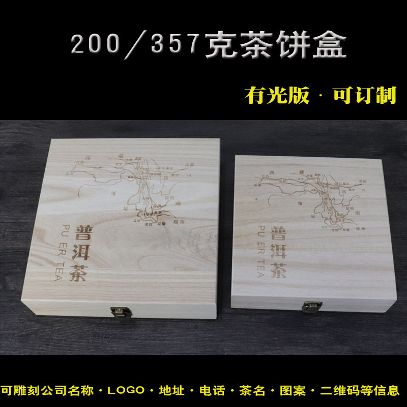 200/357克桐木普洱茶包装木盒通用 订制订做LOGO茶饼盒收纳盒空盒