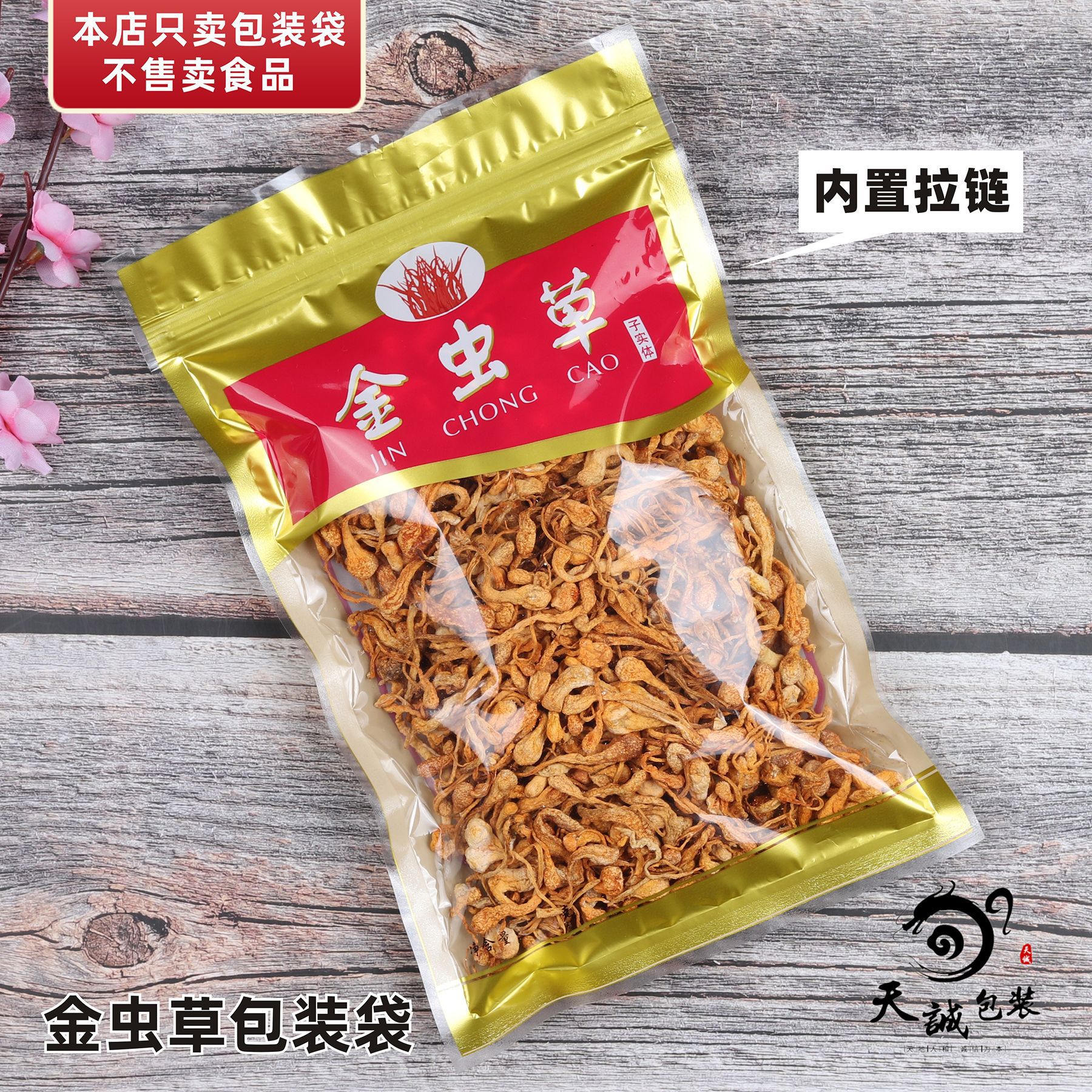 金虫草花包装袋北虫草透明拉链袋