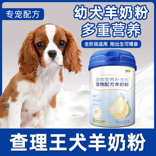 查理王犬专用幼犬羊奶粉狗狗成犬小狗犬用哺乳期宠物奶粉营养补充