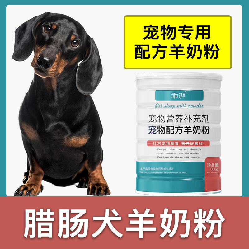 腊肠犬专用羊奶粉新生幼犬成犬狗狗小狗营养用品补充剂宠物奶粉