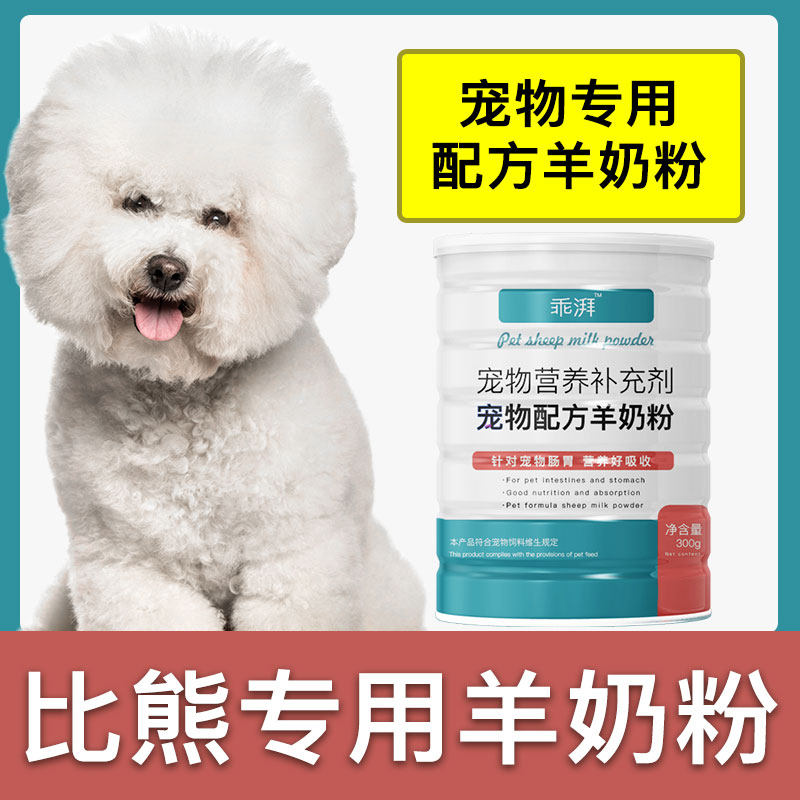 比熊犬专用羊奶粉新生幼犬成犬狗狗小狗营养用品补充剂宠物奶粉