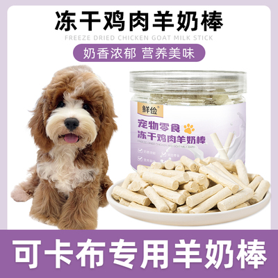 可卡布专用冻干羊奶棒磨牙棒泰迪