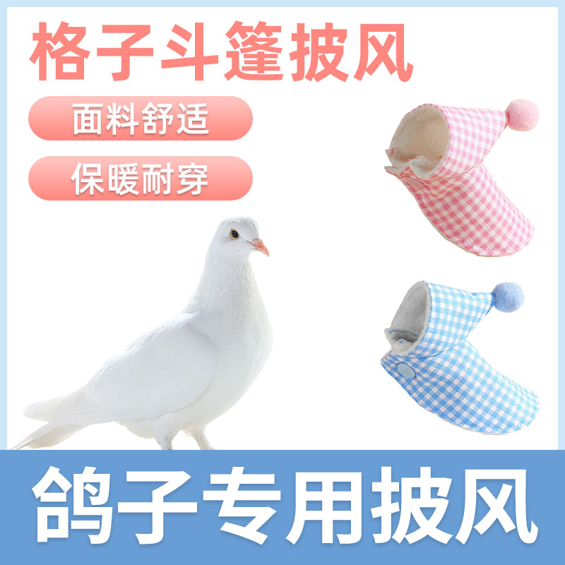 鸽子专用披风斗篷鸟衣服披风玄凤加厚保暖外出服鹦鹉用品
