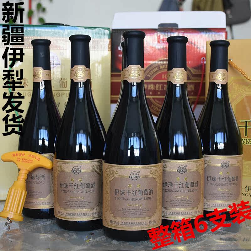 伊珠精制干红葡萄酒13度750毫升整箱6支新疆伊珠葡萄酒 产地发货