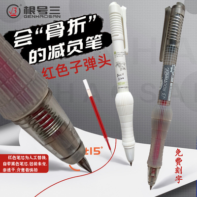 根号三减负笔红色款弹性减压笔