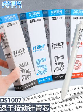 点石中性笔芯按动速干笔芯刷题笔